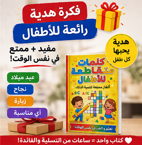 Arabic crosswords for kids in an attractive design